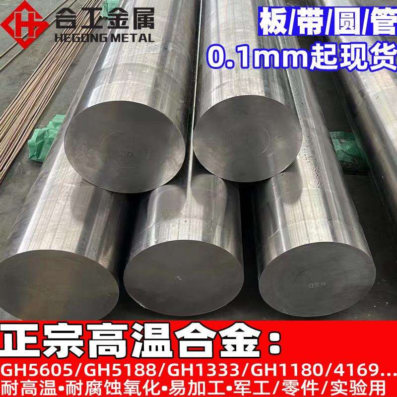 耐高温腐蚀GH5605合金棒 GH5188钢带 GH1333 GH1180钢板圆钢棒材