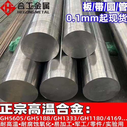 耐高温腐蚀GH5605合金棒 GH5188钢带 GH1333 GH1180钢板圆钢棒材