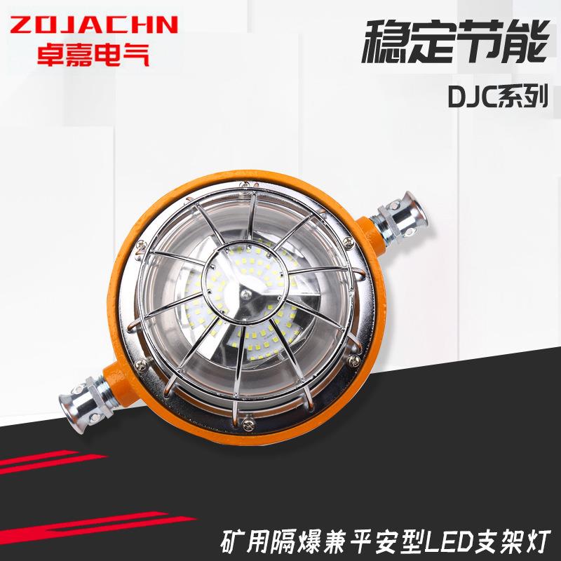 矿用隔爆兼本安型LED支架灯DJC18/24/36/127LA防爆器材防爆照明灯