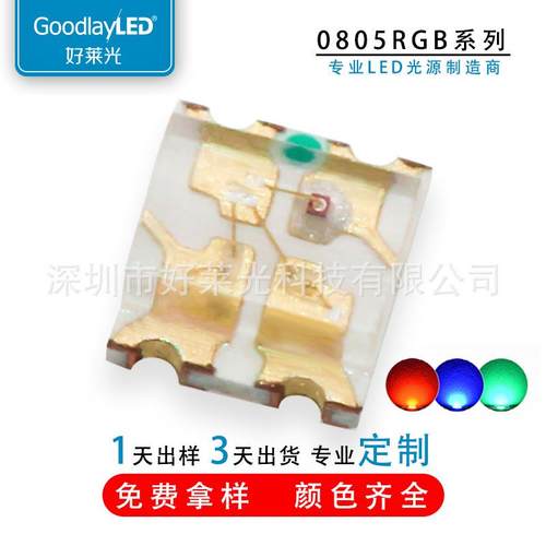 好莱光0805RGB贴片灯珠 0805红蓝绿三色全彩共阳LED发光二极管