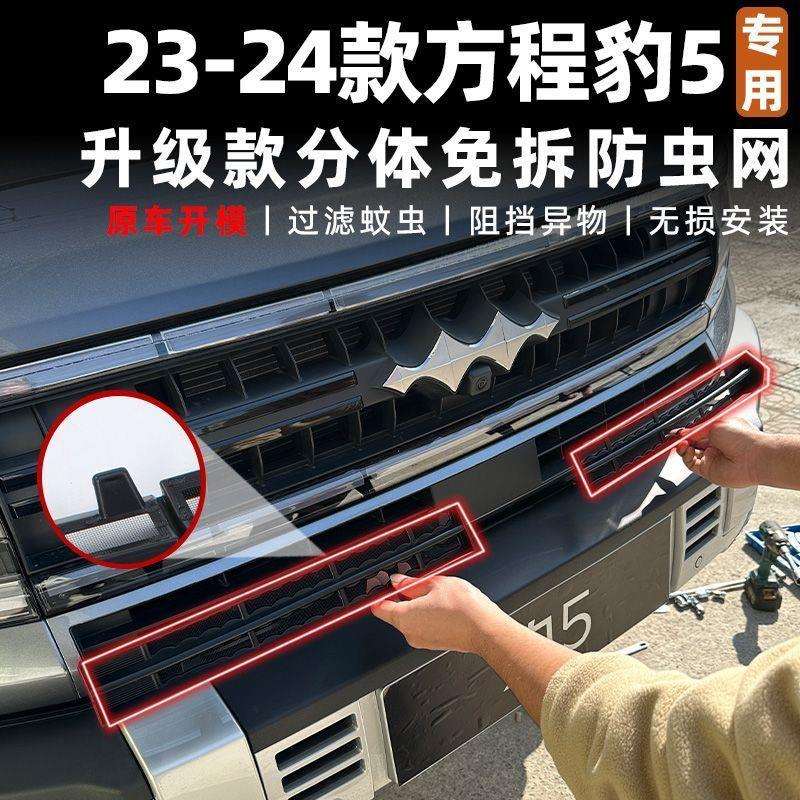 方程豹5卡扣式防虫网中网水箱保护格栅装饰改装配件