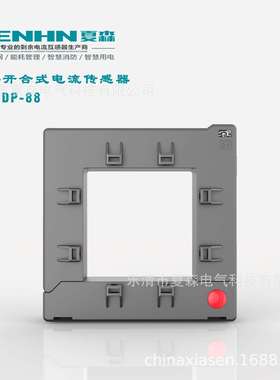 夏森SEN开合300/5剩余开口式电流互感器电器火灾监控智慧用电DP88