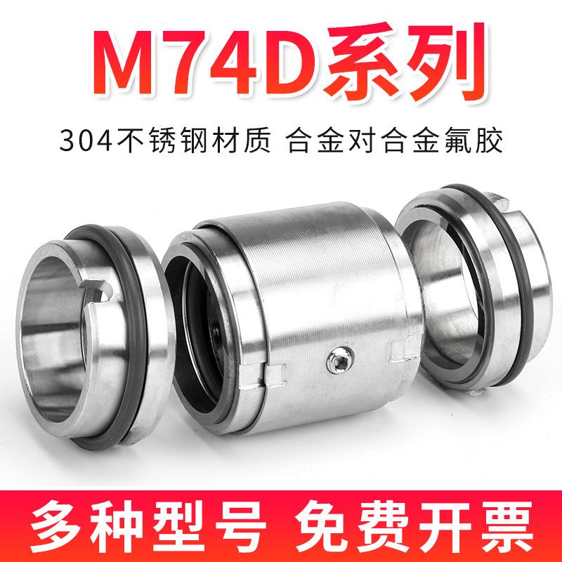 M74D机械密封大全水泵水封-25/35/50/60/65/70/80/90密封圈轴封
