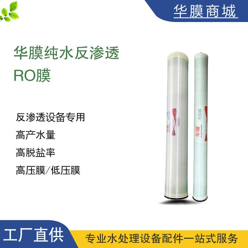 ROOR4040反渗透膜4寸8寸8040工业设备水处理滤芯过滤滤清器耐酸