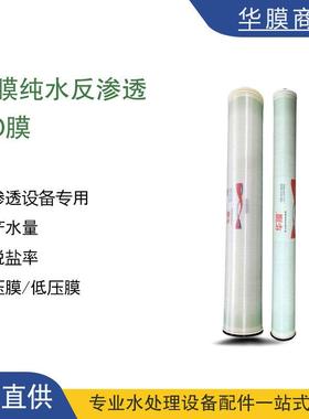 ROOR4040反渗透膜4寸8寸8040工业设备水处理滤芯过滤滤清器耐酸