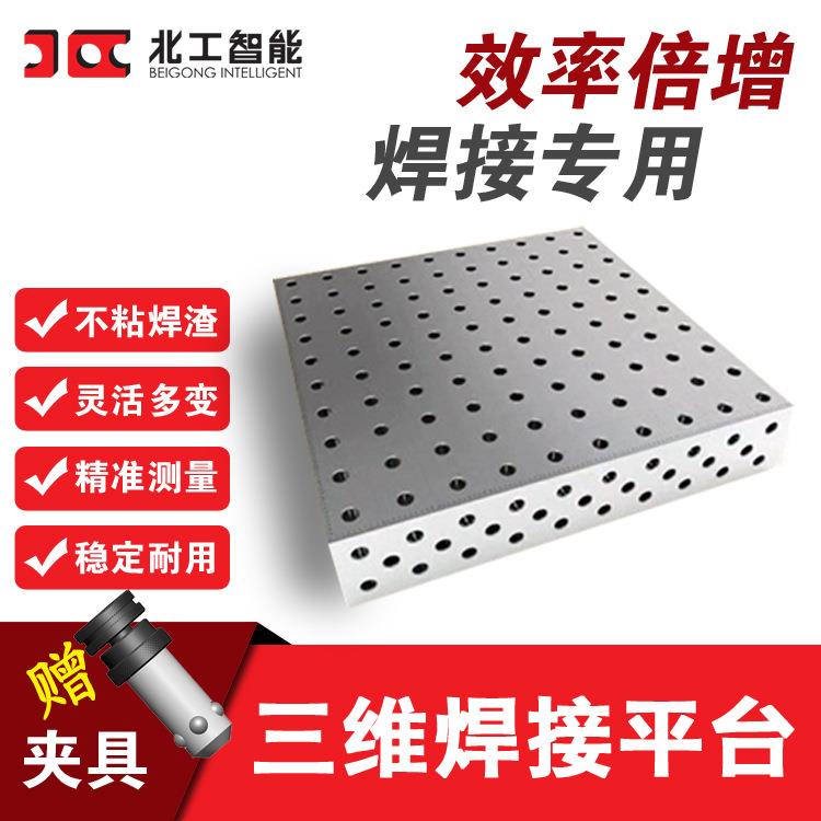 三维柔性焊接平台 机器人箱体焊接固定夹具平台 三维组合工装平台