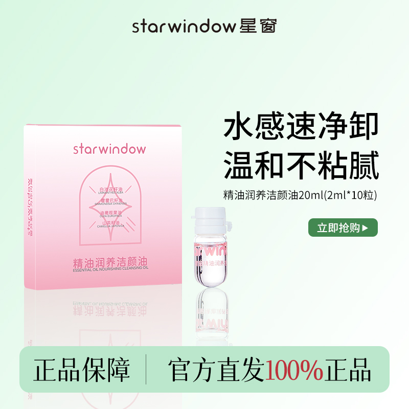 starwindow星窗卸妆油三合一小样深层清洁细致毛孔官方旗舰店正品