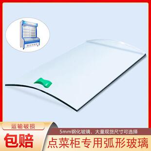 点菜柜玻璃弧形展示柜冒菜麻辣烫推拉门冰柜配件冷藏冻保鲜柜盖板