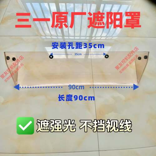 三一原厂遮阳罩135 215 235 245 365挖勾机驾驶室遮雨挡雨遮阳罩
