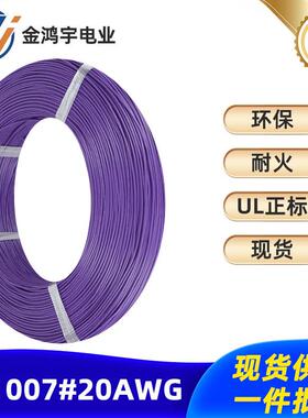 一件起批UL1007#20AWG 紫色电子线UL正标环保耐火环保PVC线材导线