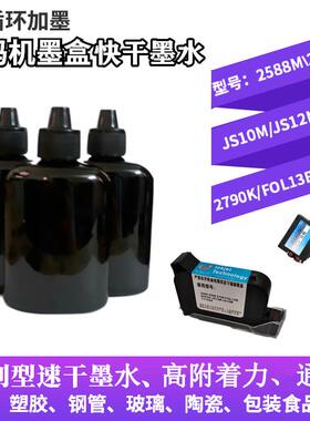 手持喷码机2588墨盒JS10JS12m1704FLO13B2790K可加墨通用快干墨水