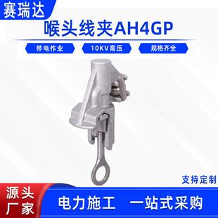 带电作业喉头线夹AH4GP架空线路搭接引流线夹铝合金导线紧固夹