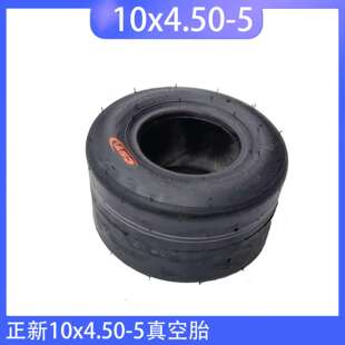 正新卡丁车轮胎10x4.50-5真空胎光头胎