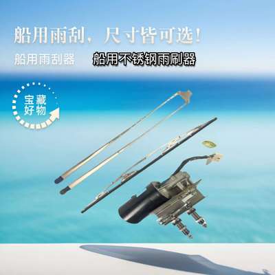 船用不锈钢雨刮器任何船型100W内装12V24V电动雨刷器玻璃尺垒德株