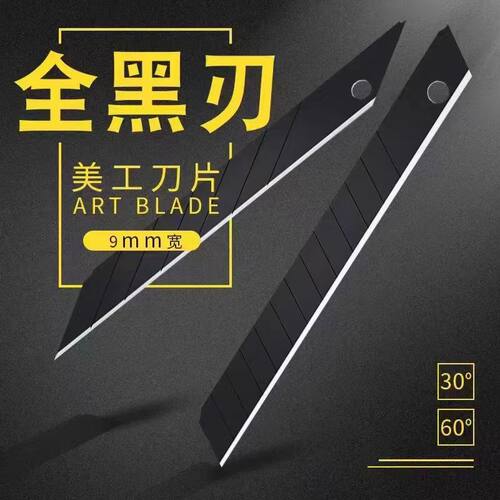 黑刃小号9m刀片30度美工60