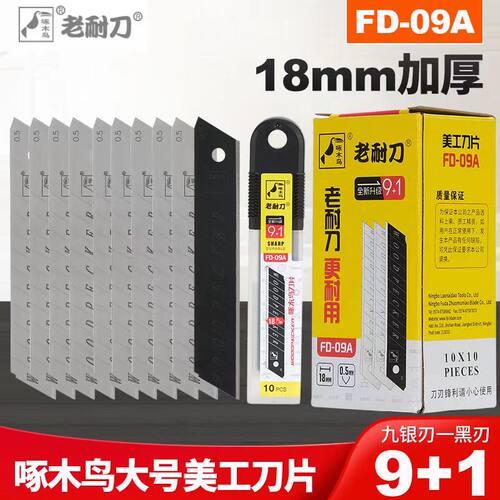 啄木鸟美工刀片大号18mm壁纸裁纸加厚进口工业用美缝墙纸刀片批发