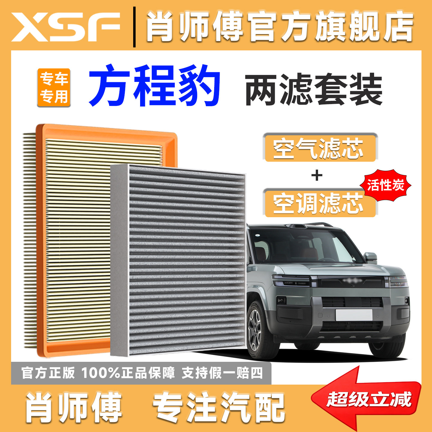 肖师傅方程豹活性炭空调滤芯