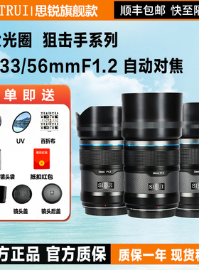 思锐16/75/23/33/56mmF1.2大光圈人像自动对焦适用索尼E富士X尼康