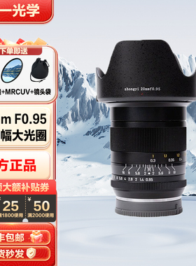 中一光学20mmf0.95 大光圈微单镜头适用于佳能尼康索尼富士半画幅