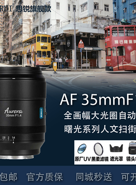 思锐曙光AF35mmF1.4全画幅人像自动微单镜头适用松下L索尼FE尼康Z