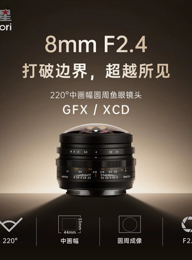 岩石星8mmF2.4圆周鱼眼镜头适用富士中画幅GFX/哈苏DCD卡口等相机