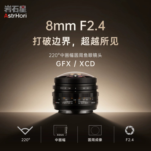 岩石星8mmF2.4圆周鱼眼镜头适用富士中画幅GFX/哈苏DCD卡口等相机