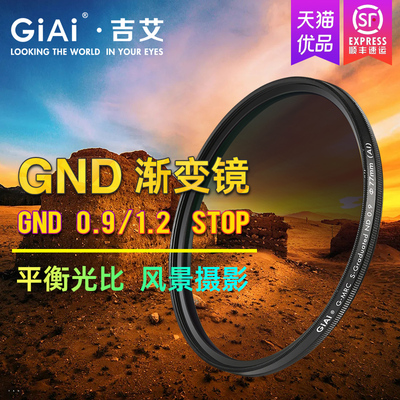 GiAi吉艾 中灰渐变镜gnd镜GND渐变灰滤镜 67/72/77/82mm 55/58/62