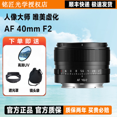 铭匠光学40mm F2.0自动对焦全画幅镜头适用索尼E尼康Z松下L