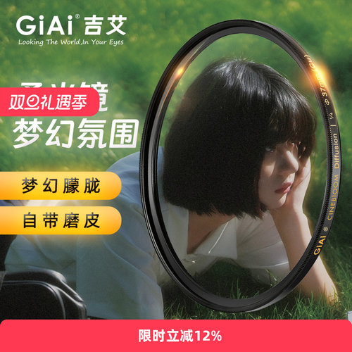 GiAi吉艾黑柔滤镜柔光镜CINEBLOOM柔光滤镜人像电影视频美颜滤镜