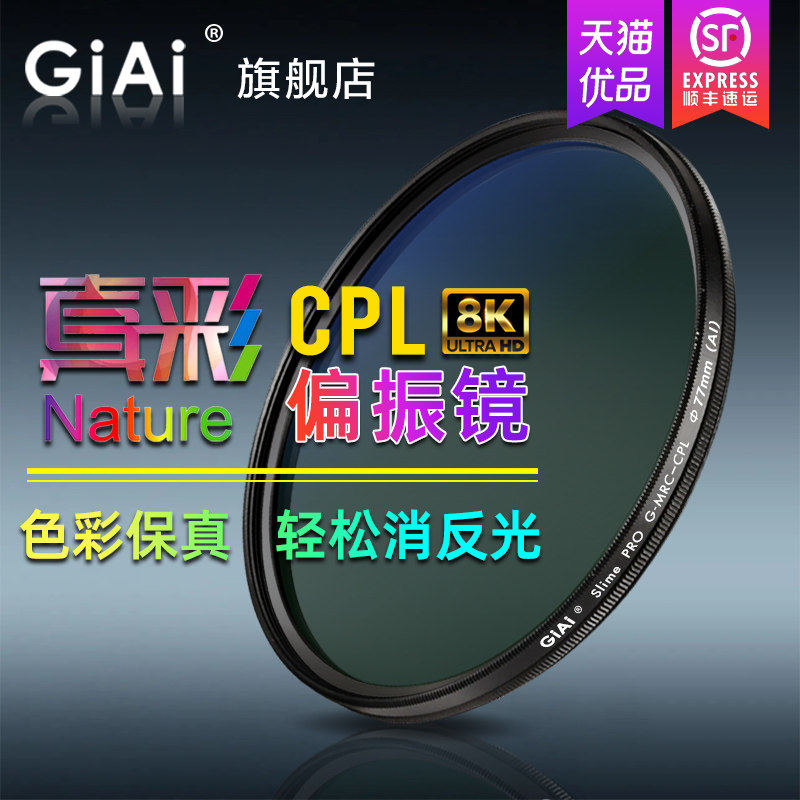 GiAi吉艾CPL偏振镜 真彩MRC多层双面镀膜偏光滤镜超薄高清透4K/8K