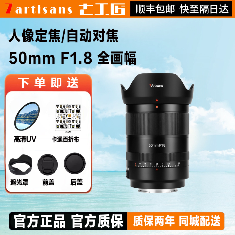 七工匠AF50mm f1.8全画幅自动 L卡口人像镜头适用索尼E尼康Z松下