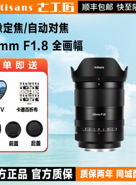 七工匠AF50mm f1.8全画幅自动 L卡口人像镜头适用索尼E尼康Z松下
