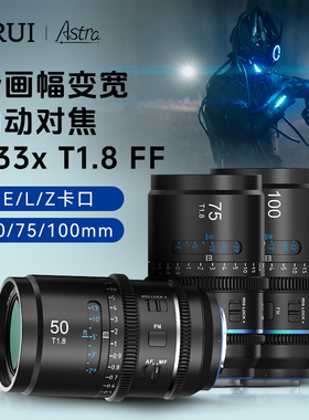 思锐SIRUI星辰系列T1.8 1.33x全画幅自动对焦变宽专业电影镜头