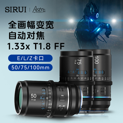 思锐SIRUI星辰系列T1.8 1.33x全画幅自动对焦变宽专业电影镜头