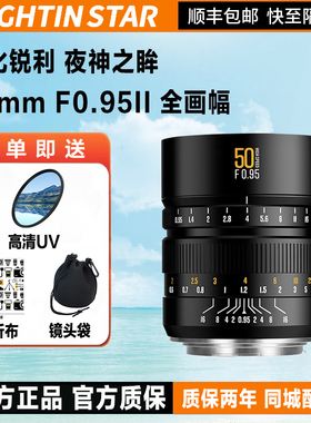 星曜50mm F0.95全画幅二代人像星耀0.95大光圈夜神50f0.95镜头
