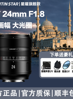 星曜 24mm F1.8全画幅自动对焦人像镜头星耀大光圈适用索尼E尼康Z