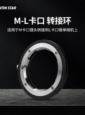 星曜M-L 适用于徕卡LeicaM镜头转接松下适马L卡口微单转接环
