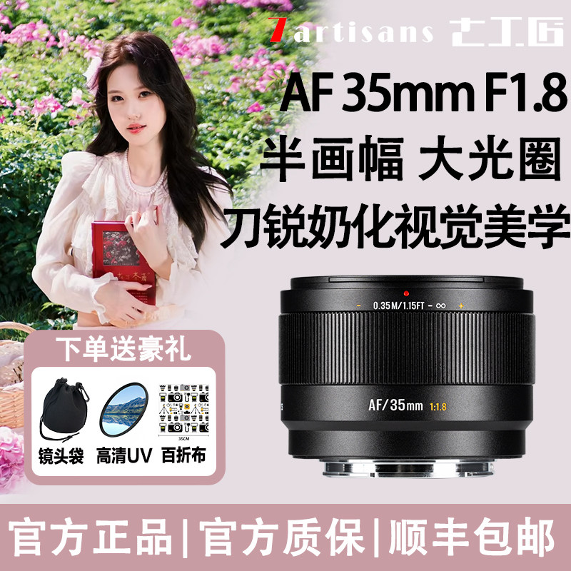 七工匠AF 35mmF1.8人像扫街自动对焦微单镜头适用索尼E富