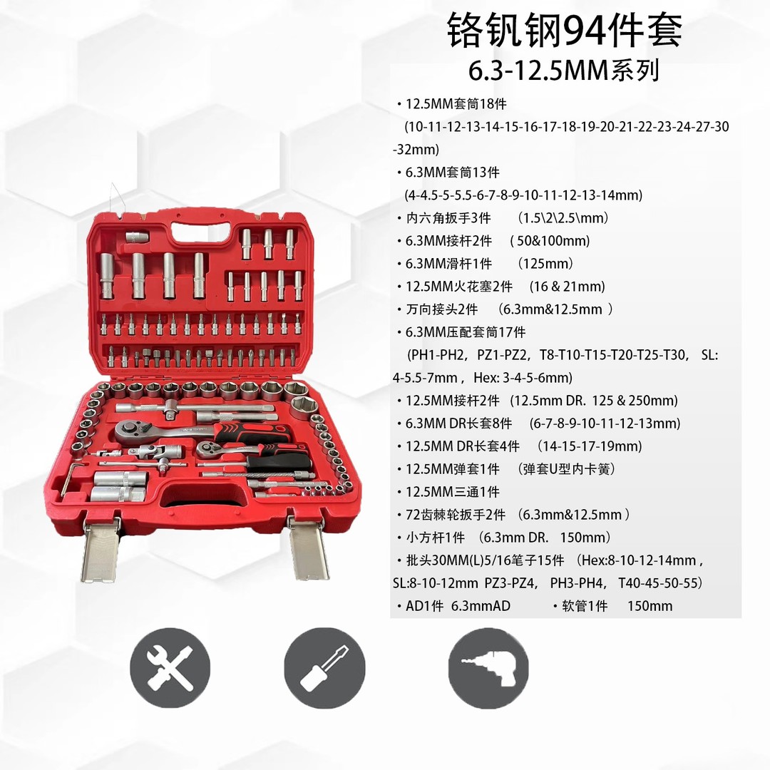 94件手动工具套装棘轮十字扳手