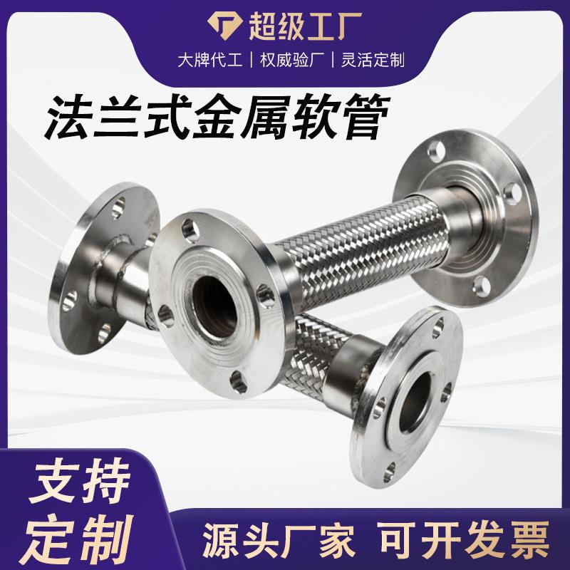 厂家耐高温304不锈钢金属软管 大口径不锈钢法兰式金属波纹管 316