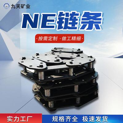 九天矿用NE800链条 运作稳定 矿用刮板机NE链条