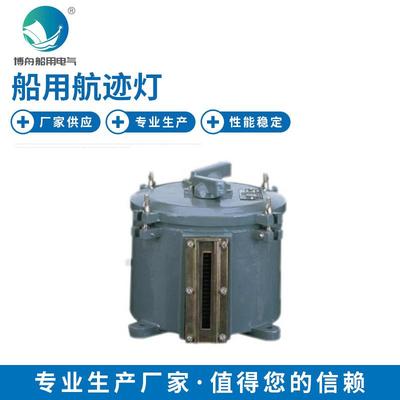 CXH10-1船用航迹灯 船用夜间航行信号灯 船用联络指示灯