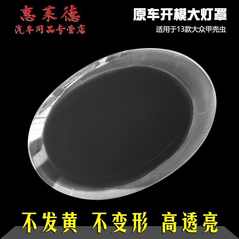 专用于13-19甲壳虫大灯罩大众甲壳虫透明硬化PC大灯灯壳原装品质