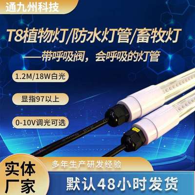 t8灯管户外防水led灯管1米2养殖场照明调光猪舍鸡舍防水灯管