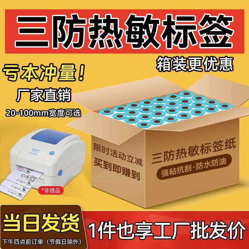 励荐三防热敏标签纸整箱40*30 50 60 70 80 100*150E邮宝快递物流