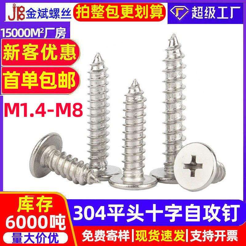 304不锈钢自攻螺丝十字平头自攻螺丝平头十字自攻钉CA薄头自攻丝