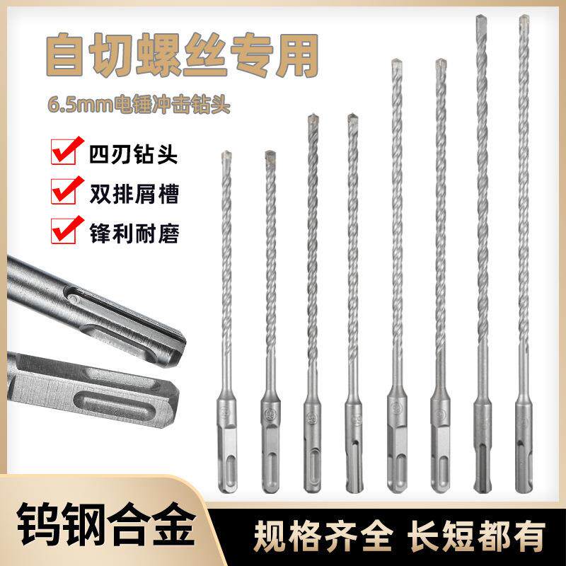 6.5mm钻头自切螺丝电锤钻头德式7mm冲击钻头200/250十字