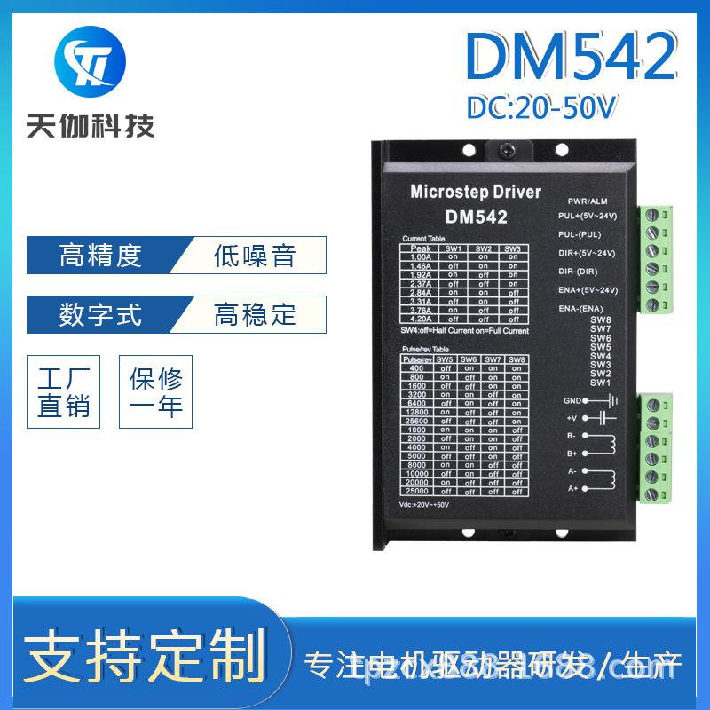 DM542 DSP数字式57/60/86型步进电机驱动器 替代雷赛M542/M542H