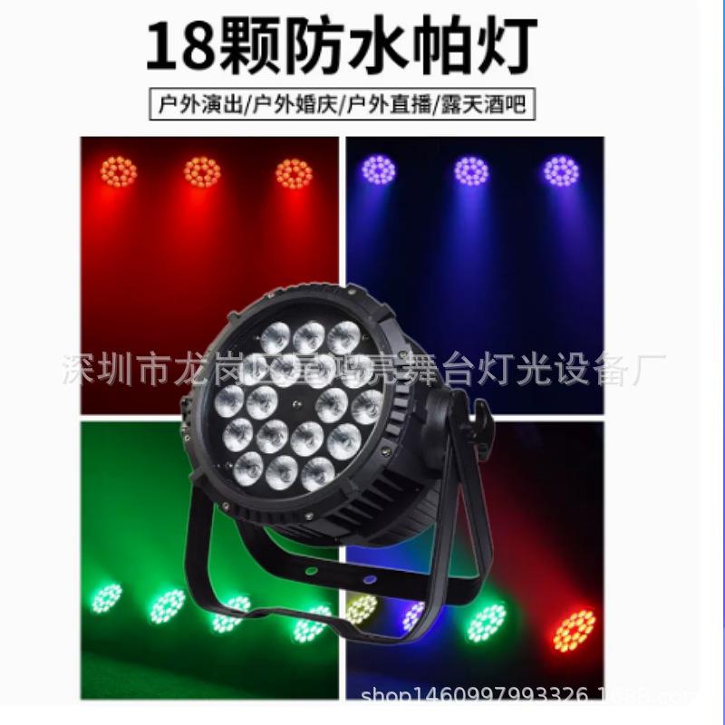 18颗10W四合一防水帕灯染色灯LED面光灯婚庆户外演出舞台灯光设备