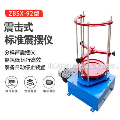 ZBSX-92A震击式标准振摆仪标准振筛机振摆仪震筛机震摆仪